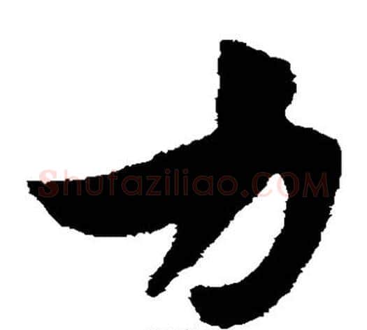 力字赵子昂毛笔草书书法写法,摘自赵子昂毛笔草书书法作品