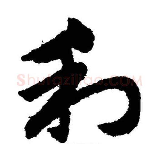 利字赵子昂毛笔草书书法写法,摘自赵子昂毛笔草书书法作品