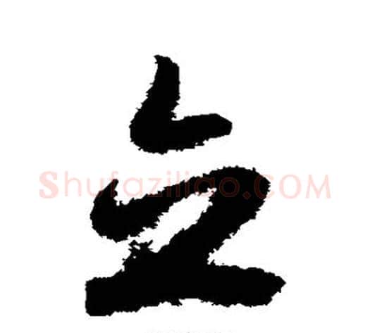 立字赵子昂毛笔草书书法写法,摘自赵子昂毛笔草书书法作品