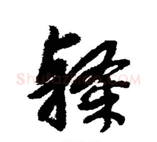 隶字赵子昂毛笔草书书法写法,摘自赵子昂毛笔草书书法作品