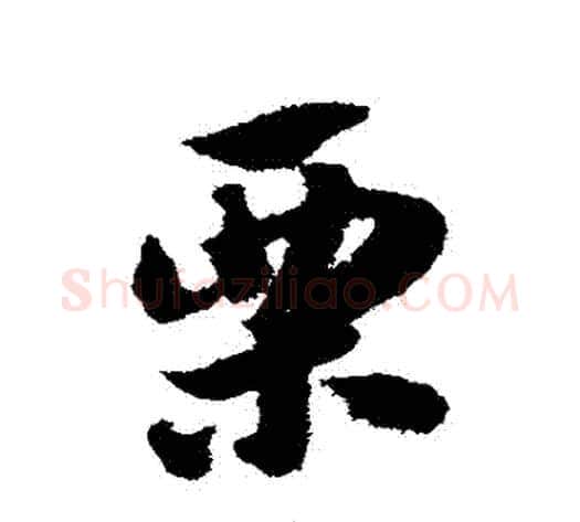 慄字赵子昂毛笔草书书法写法,摘自赵子昂毛笔草书书法作品