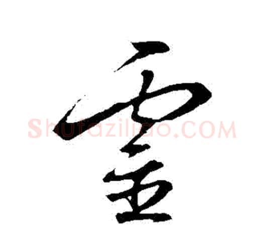 靈字王羲之毛笔草书写法,摘自王羲之毛笔草书作品