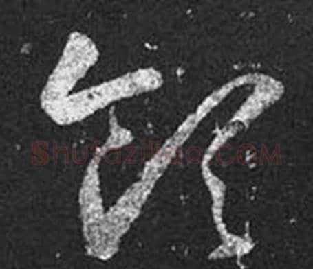 領字王羲之毛笔草书写法,摘自十七帖