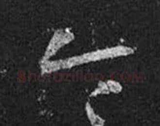 令字王羲之毛笔草书写法,摘自十七帖