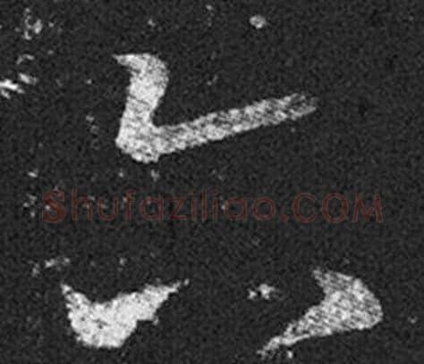 六字王羲之毛笔草书写法,摘自十七帖
