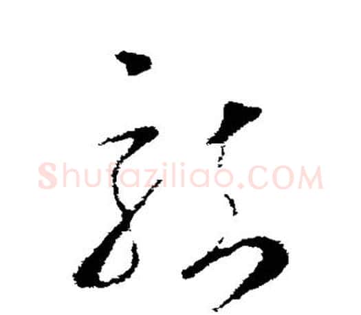 龙字王羲之毛笔草书写法,摘自王羲之毛笔草书作品