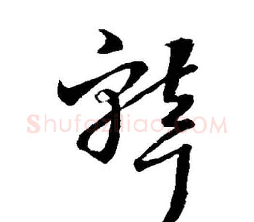 聋字王羲之毛笔草书写法,摘自王羲之毛笔草书作品