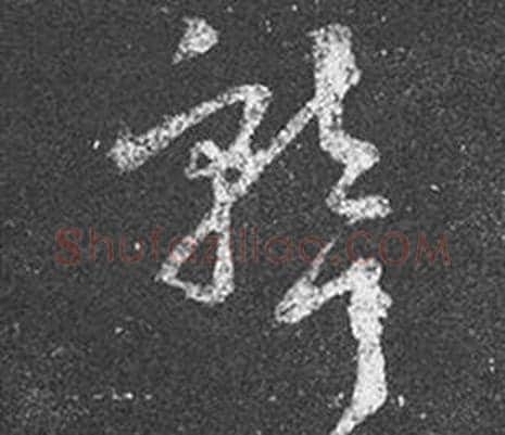 聾字王羲之毛笔草书写法,摘自十七帖
