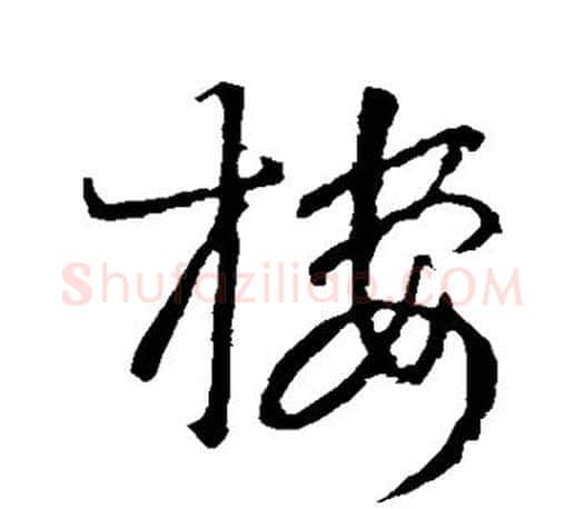 楼字王羲之毛笔草书写法,摘自王羲之毛笔草书作品