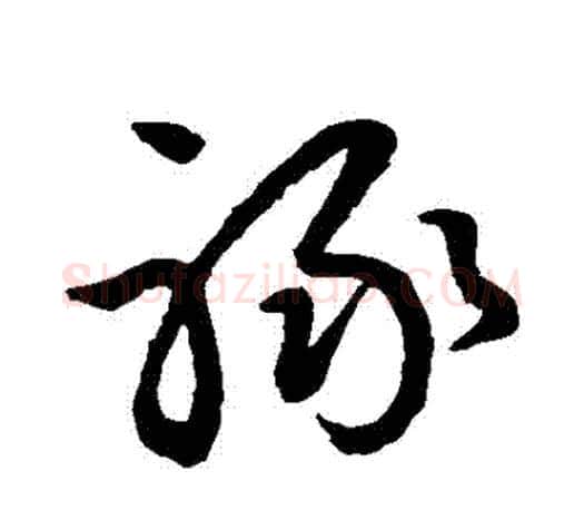 祿字王羲之毛笔草书写法,摘自王羲之毛笔草书作品