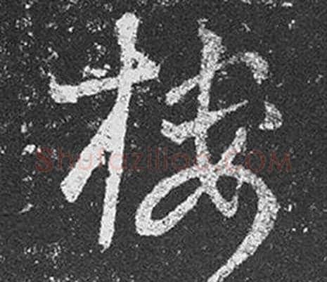 樓字王羲之毛笔草书写法,摘自十七帖