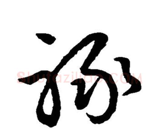禄字王羲之毛笔草书写法,摘自王羲之毛笔草书作品