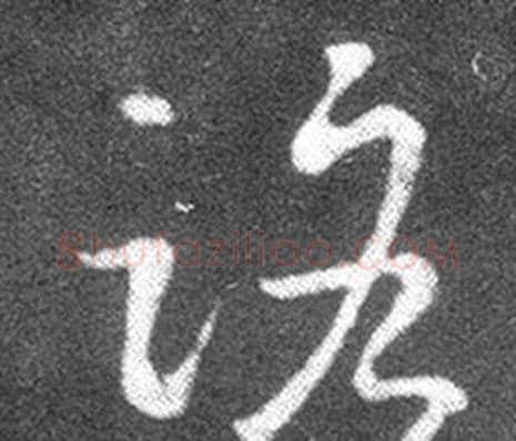 路字王羲之毛笔草书写法,摘自十七帖