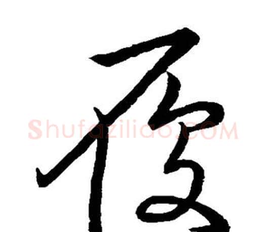 履字王羲之毛笔草书写法,摘自王羲之毛笔草书作品