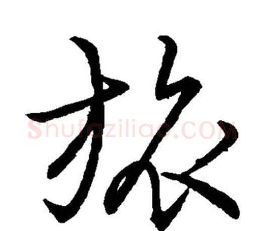 旅字王羲之毛笔草书写法,摘自王羲之毛笔草书作品