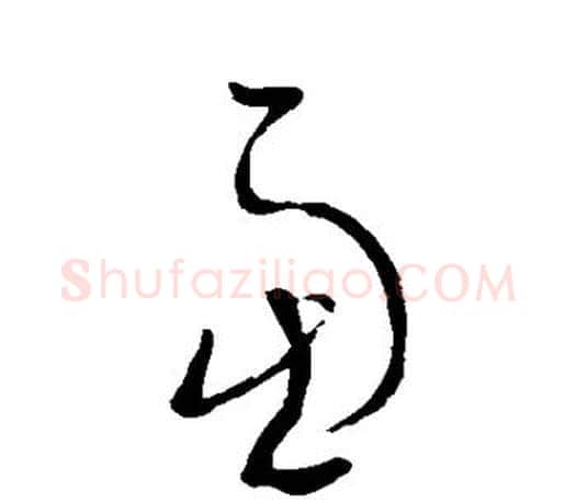 虑字王羲之毛笔草书写法,摘自王羲之毛笔草书作品