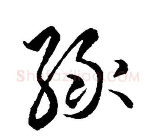 绿字王羲之毛笔草书写法,摘自王羲之毛笔草书作品
