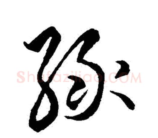 綠字王羲之毛笔草书写法,摘自王羲之毛笔草书作品