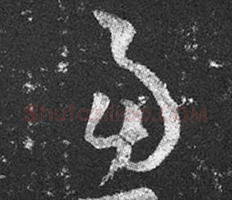 慮字王羲之毛笔草书写法,摘自十七帖