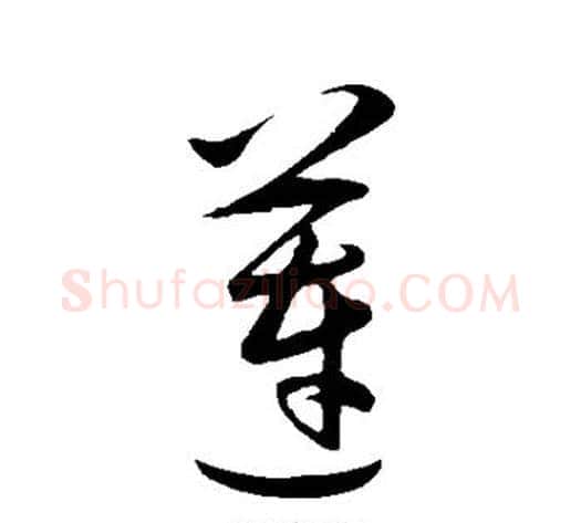 莲字王守仁毛笔草书书法写法,摘自王守仁毛笔草书书法作品