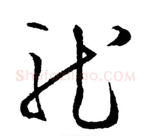 龙字王守仁毛笔草书书法写法,摘自王守仁毛笔草书书法作品