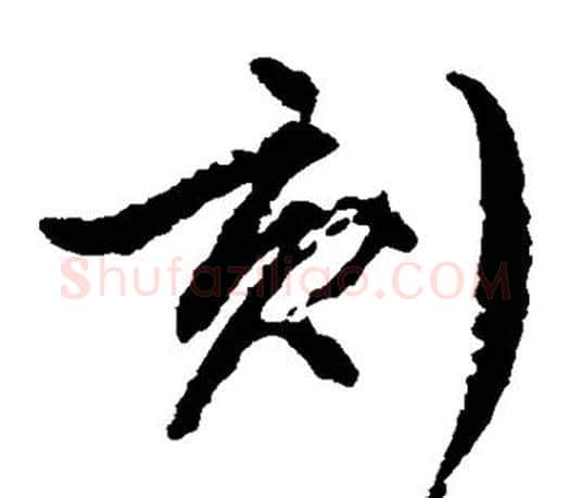 刻字文征明毛笔草书写法,摘自文征明毛笔草书作品