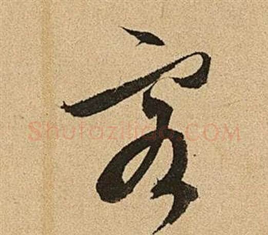 客字文征明毛笔草书写法,摘自李令君登君山二首