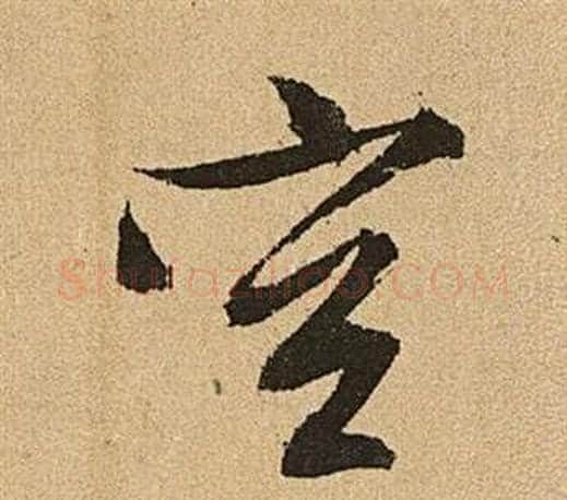 空字文征明毛笔草书写法,摘自李令君登君山二首