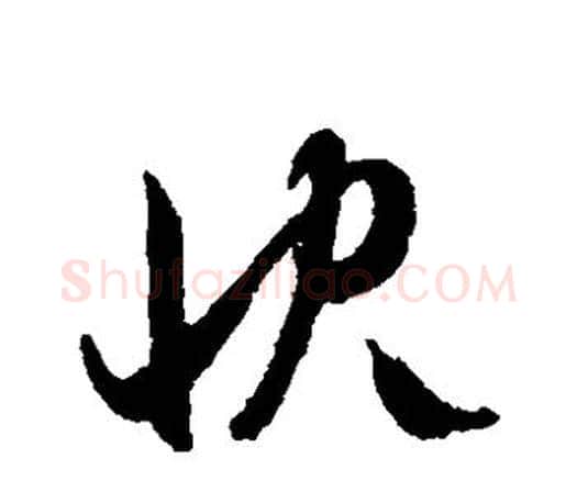 快字文征明毛笔草书写法,摘自文征明毛笔草书作品