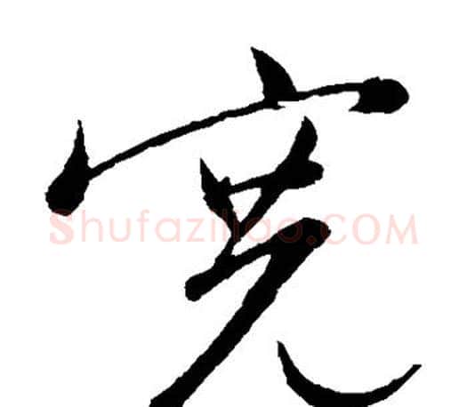 宽字文征明毛笔草书写法,摘自文征明毛笔草书作品