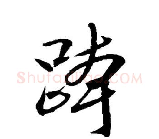 跨字文征明毛笔草书写法,摘自文征明毛笔草书作品