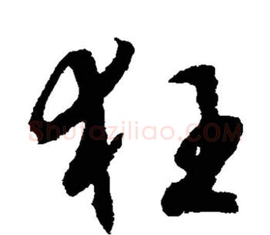 狂字文征明毛笔草书写法,摘自文征明毛笔草书作品