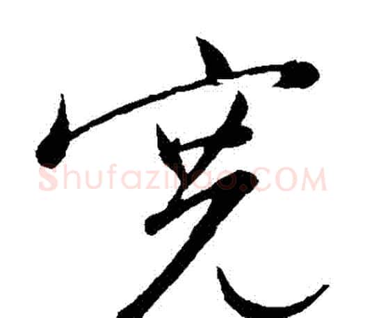 寬字文征明毛笔草书写法,摘自文征明毛笔草书作品