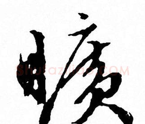 曠字文征明毛笔草书写法,摘自文征明毛笔草书作品