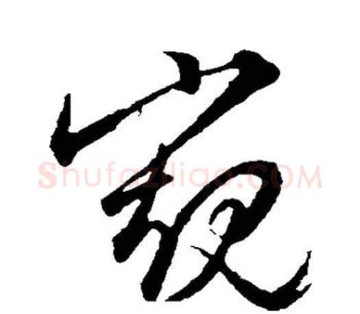 窥字文征明毛笔草书写法,摘自文征明毛笔草书作品
