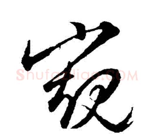 窺字文征明毛笔草书写法,摘自文征明毛笔草书作品