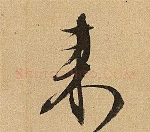 來字文征明毛笔草书写法,摘自李令君登君山二首