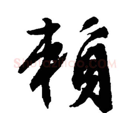 赖字文征明毛笔草书写法,摘自文征明毛笔草书作品