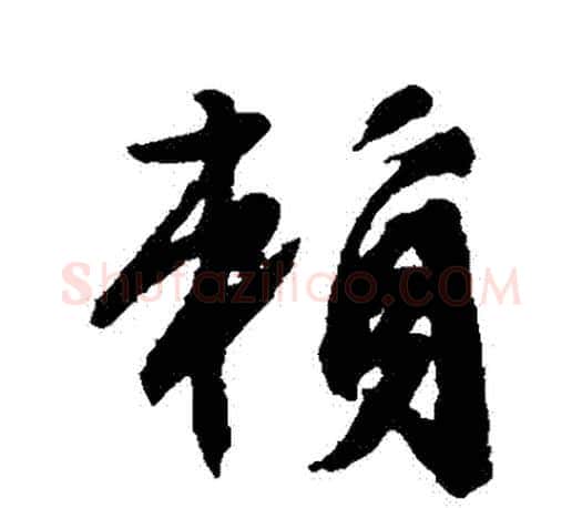 賴字文征明毛笔草书写法,摘自文征明毛笔草书作品