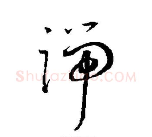 端字王宠毛笔草书书法写法,摘自王宠毛笔草书书法作品