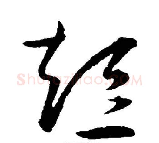 短字王宠毛笔草书书法写法,摘自王宠毛笔草书书法作品
