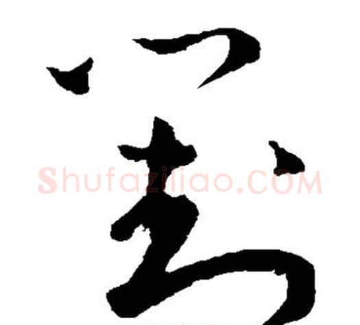 对字王宠毛笔草书书法写法,摘自王宠毛笔草书书法作品