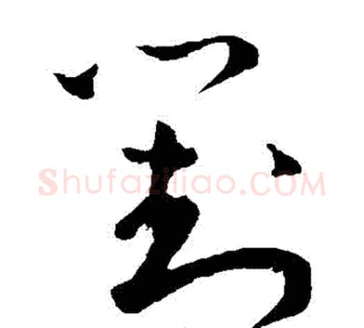 對字王宠毛笔草书书法写法,摘自王宠毛笔草书书法作品