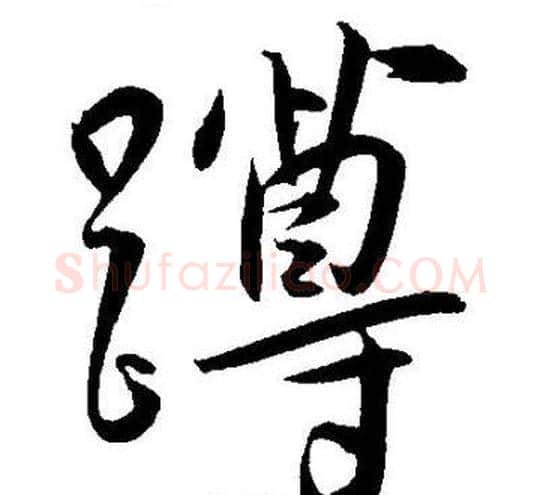 蹲字王宠毛笔草书书法写法,摘自王宠毛笔草书书法作品
