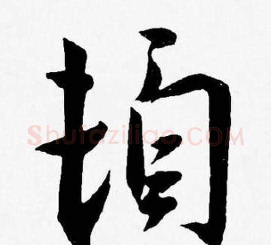 頓字王宠毛笔草书书法写法,摘自王宠毛笔草书书法作品