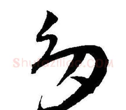 多字王宠毛笔草书书法写法,摘自王宠毛笔草书书法作品