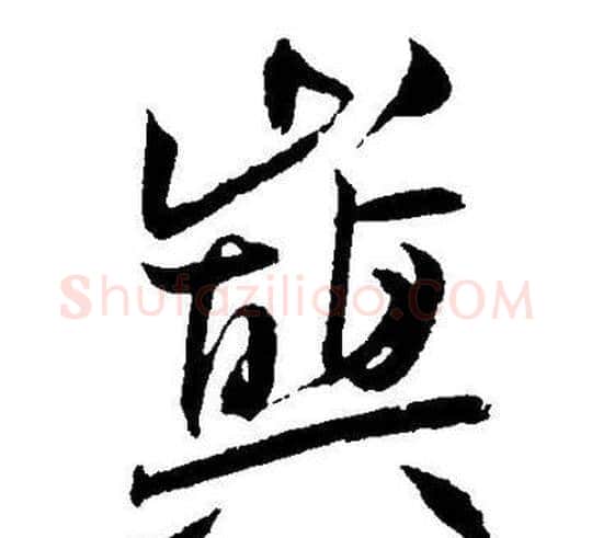 巅字王宠毛笔草书书法写法,摘自王宠毛笔草书书法作品