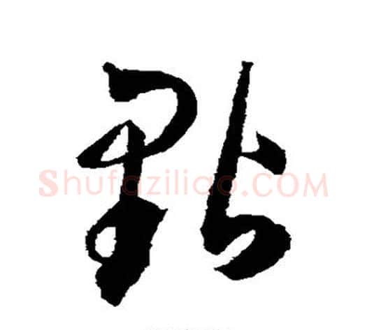 点字王宠毛笔草书书法写法,摘自王宠毛笔草书书法作品