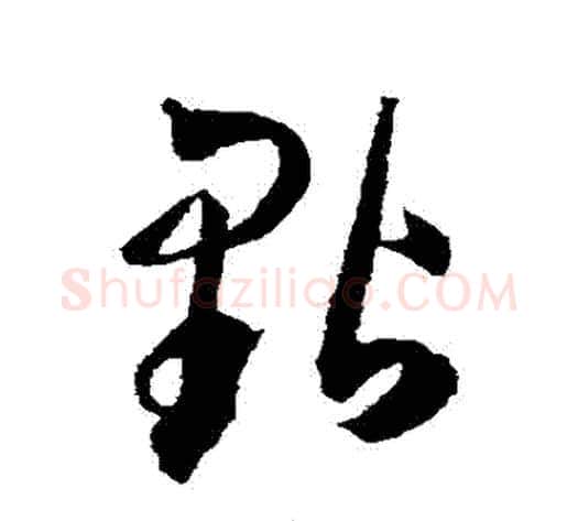 點字王宠毛笔草书书法写法,摘自王宠毛笔草书书法作品