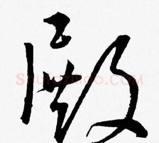 殿字王宠毛笔草书书法写法,摘自王宠毛笔草书书法作品